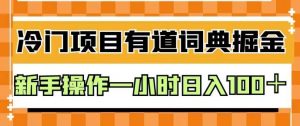 外面卖980的有道词典掘金,只需要复制粘贴即可,新手操作一小时日入100+【揭秘】-副业宇宙