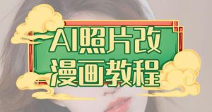 AI照片改漫画教程，0基础小白也能操作【揭秘】-副业宇宙