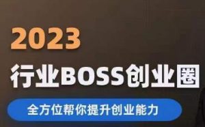 2023婚恋BOSS创业圈，全方位帮你提升创业能力-副业宇宙
