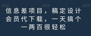 信息差项目，稿定设计会员代下载，一天搞个一两百很轻松【揭秘】-副业宇宙