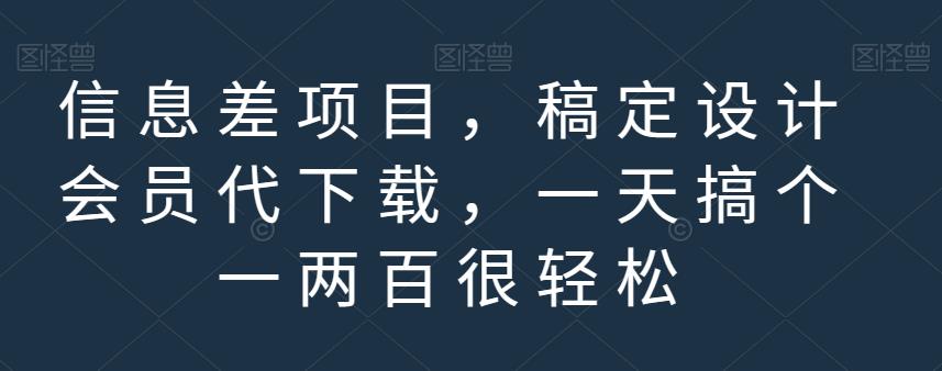 信息差项目，稿定设计会员代下载，一天搞个一两百很轻松【揭秘】-副业宇宙