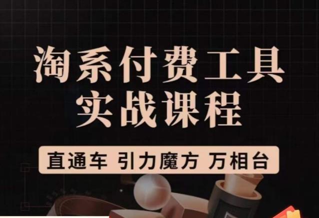 猫老师·淘系付费工具实战课程，直通车/引力魔方/万相台-副业宇宙