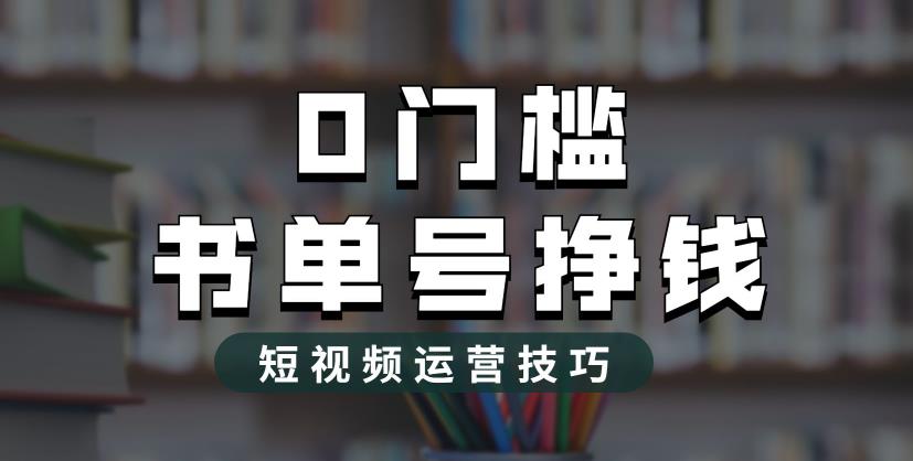 2023市面价值1988元的书单号2.0最新玩法，轻松月入过万-副业宇宙