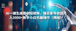 AI一键生成原创短视频，撸百家号收益月入3000+新手小白无脑操作（揭秘）-副业宇宙
