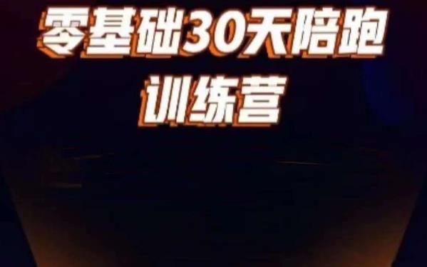 好物分享零基础30天打卡训练营，账号定位、剪辑、选品、小店、千川-副业宇宙