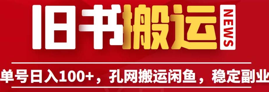 单号日入100+，孔夫子旧书网搬运闲鱼，长期靠谱副业项目（教程+软件）【揭秘】-副业宇宙