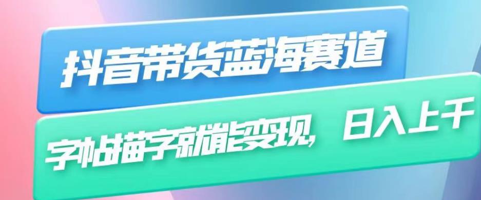 抖音带货蓝海赛道，无需真人出镜，字帖描字就能变现，日入上千（附带全套教程）-副业宇宙