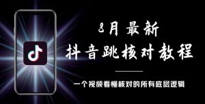 8月最新抖音跳核对教程,号称百分之百过,需要自测-副业宇宙