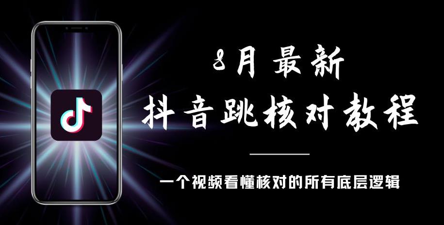 8月最新抖音跳核对教程，号称百分之百过，需要自测-副业宇宙