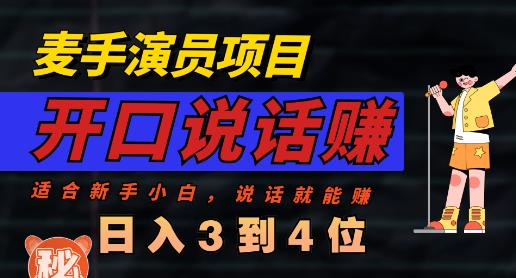 麦手演员直播项目，能讲话敢讲话，就能做的项目，轻松日入几百-副业宇宙