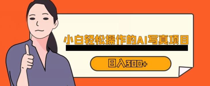 蓝海AI换脸写真，小白无脑操作日入300+【揭秘】-副业宇宙
