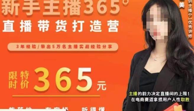 创美·新手主播365°直播带货打造营，主播得能力决定直播间的上限，在电商赛道拿捏用户人性取胜-副业宇宙