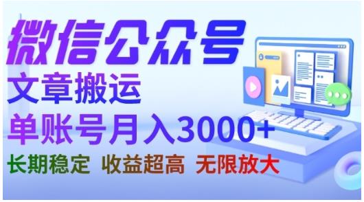 微信公众号搬运文章，单账号月收益3000+收益稳定，长期项目，无限放大-副业宇宙