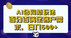 Ai生成合同+传统成品合同,满足客户100%需求,见效快,轻松日入500+【揭秘】-副业宇宙