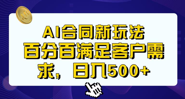 Ai生成合同+传统成品合同，满足客户100%需求，见效快，轻松日入500+【揭秘】-副业宇宙