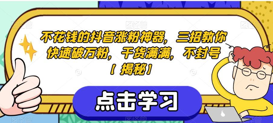 不花钱的抖音涨粉神器，三招教你快速破万粉，干货满满，不封号【揭秘】-副业宇宙