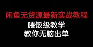 闲鱼无货源最新实战教程，喂饭级教学，教你无脑出单【揭秘】-副业宇宙