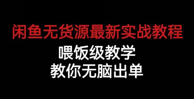 闲鱼无货源最新实战教程，喂饭级教学，教你无脑出单【揭秘】-副业宇宙