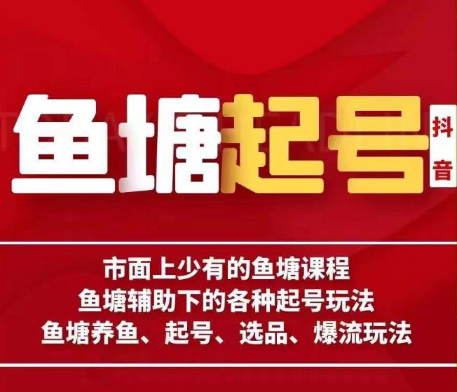 古木-鱼塘辅助下的各种起号玩法，市面上少有的鱼塘课程，养鱼、起号、选品、爆流玩法-副业宇宙