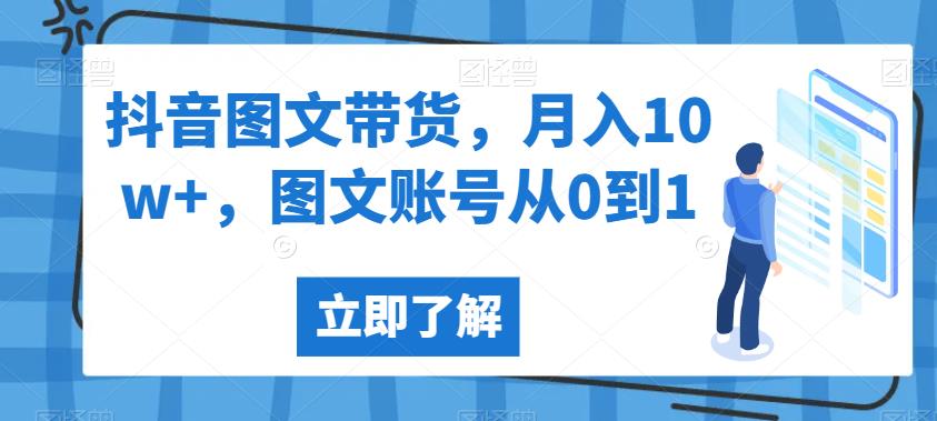 抖音图文带货，月入10w+，图文账号从0到1【揭秘】-副业宇宙