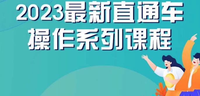 云创一方2023直通车操作系列课，新手必看直通车操作详解-副业宇宙
