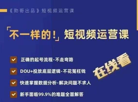 不一样的短视频运营课，正确的起号流程，DOU+投放底层逻辑，快速掌握数据分析-副业宇宙