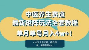 暴利赛道中医养生赛道最新矩阵玩法，单月单号月入4w+！【揭秘】-副业宇宙