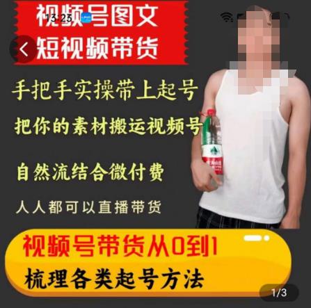天诺老吴王依依视频号图文短视频带货线上课，视频号带货从0到1梳理各类起号方法-副业宇宙