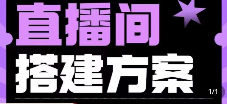 实景+绿幕直播间搭建优化教程，直播间搭建方案-副业宇宙