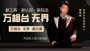 万相台·无界通识课，电商冰可乐新课，新工具，新认知，新玩法-副业宇宙