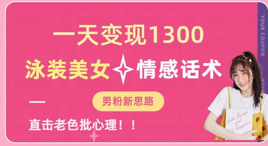 一天变现1300，泳装美女+情感话术，提供素材，无脑矩阵操作【揭秘】-副业宇宙