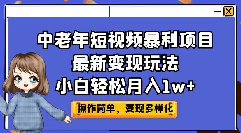 中老年短视频暴利项目最新变现玩法，小白轻松月入1w+【揭秘】-副业宇宙