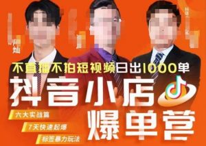 推易·抖店精细化运营，7月份线上直播课商品卡自然流推荐流，起店高阶等玩法-副业宇宙