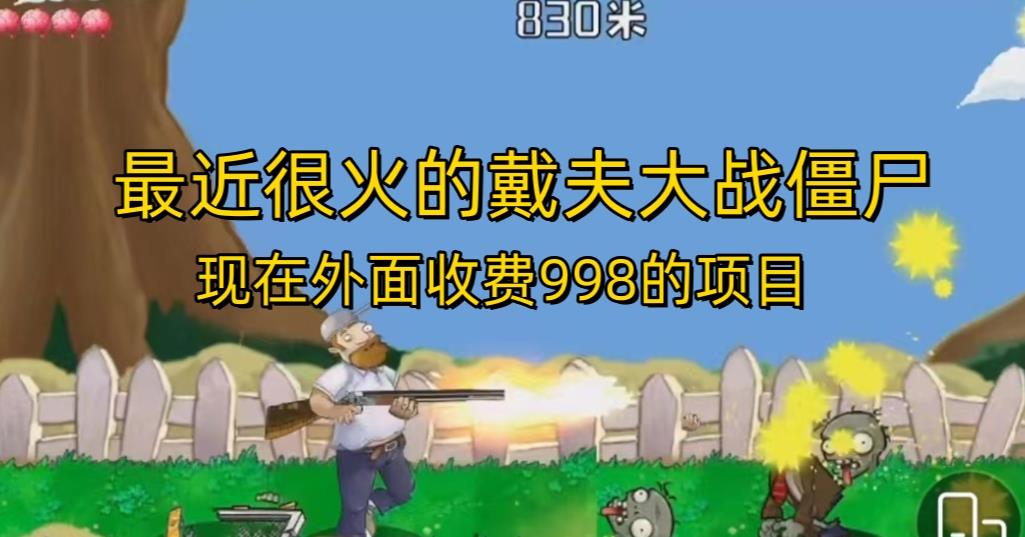 外面收费998的项目最近很火的戴夫大战僵尸，还没烂大街，现在玩定能吃肉-副业宇宙