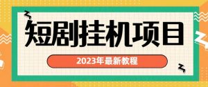 2023年最新短剧挂机项目，暴力变现渠道多【揭秘】-副业宇宙