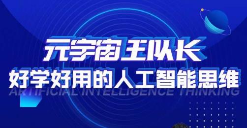 元宇宙王队长·好学好用的人工智能课，通过简单清晰的实操，理解人工智能如何科学高效的应用-副业宇宙