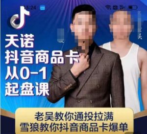 天诺老吴抖店‮品商‬卡从0-1起盘课，老吴教‮通你‬投拉满，雪狼‮你教‬抖音商品卡爆单-副业宇宙
