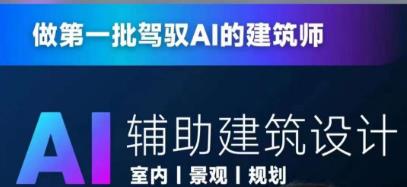 从零进阶AI人工智能辅助建筑设计，做第一批驾驭AI的建筑师-副业宇宙