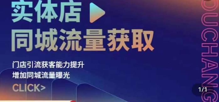 实体店同城流量获取（账号+视频+直播+团购设计实操）门店引流获客能力提升，增加同城流量曝光-副业宇宙