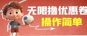 外面收费688门槛无限撸饿了么21-20优惠卷+50-20电影优惠卷，教程操作简单一学就会【详细视频】-副业宇宙