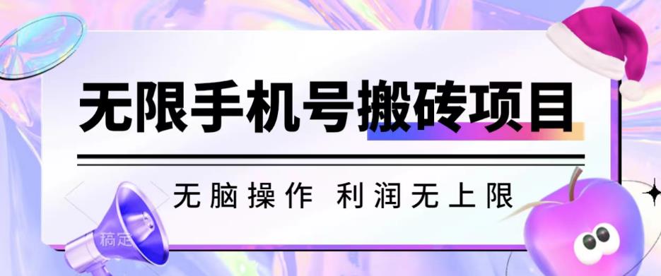 无脑搬砖项目-无限接码撸红包收益无上限【揭秘】-副业宇宙