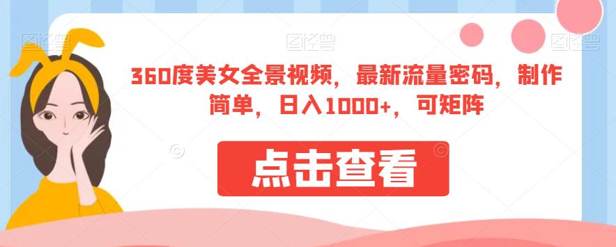 360度美女全景视频，最新流量密码，制作简单，日入1000+，可矩阵【揭秘】-副业宇宙