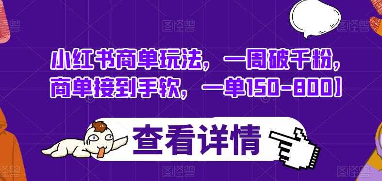 小红书商单玩法，一周破千粉，商单接到手软，一单150-800【揭秘】-副业宇宙