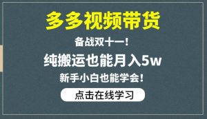 多多视频带货,备战双十一,纯搬运也能月入5w,新手小白也能学会-副业宇宙