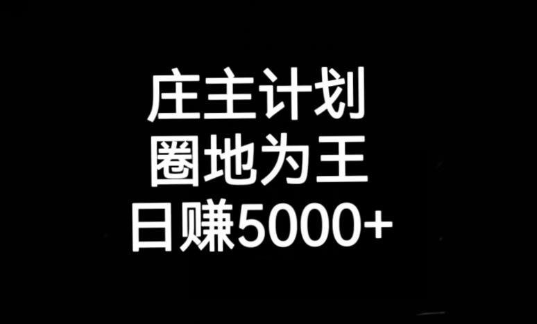 庄主计划课程，内含暴力起号教程，暴力引流精准客户，日引上百个客户不难【揭秘】-副业宇宙