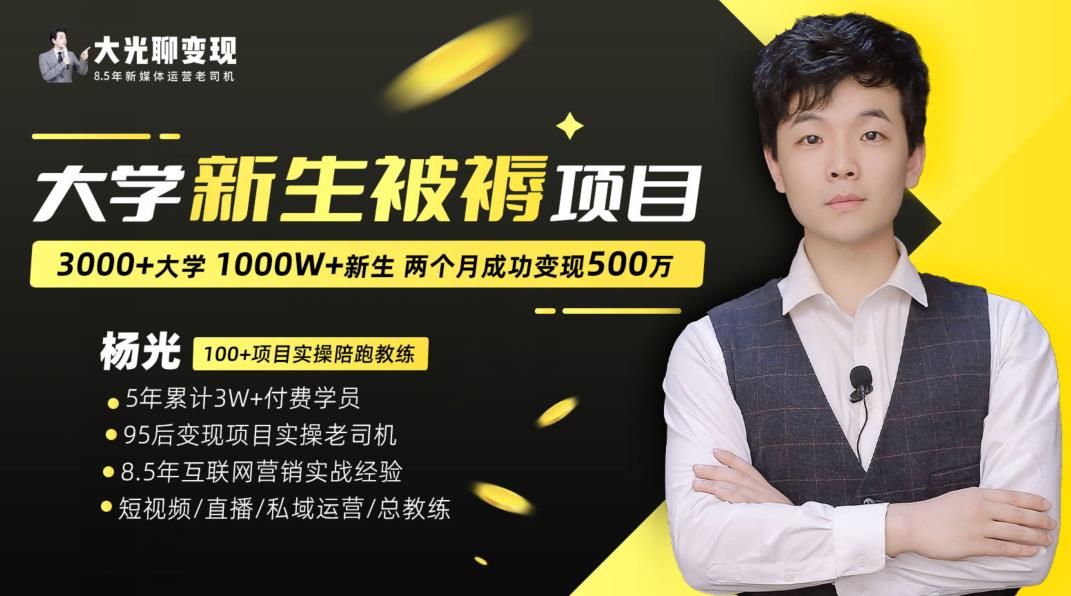 大学新生被褥蓝海项目：两个月变现500万，从0~1项目陪跑训练营-副业宇宙