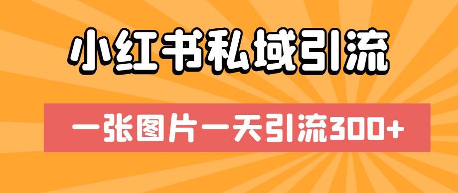小红书私域引流，一张图片一天引流300+【揭秘】-副业宇宙