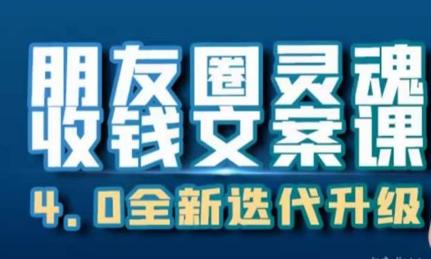 朋友圈灵魂收钱文案课，打造自己24小时收钱的ATM机朋友圈-副业宇宙