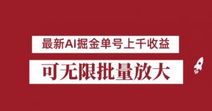 外面收费3w的8月最新AI掘金项目，单日收益可上千，批量起号无限放大【揭秘】-副业宇宙