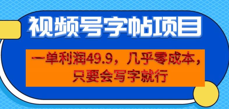 一单利润49.9，视频号字帖项目，几乎零成本，一部手机就能操作，只要会写字就行【揭秘】-副业宇宙